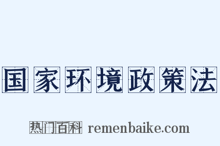 国家环境政策法是什么意思的图片